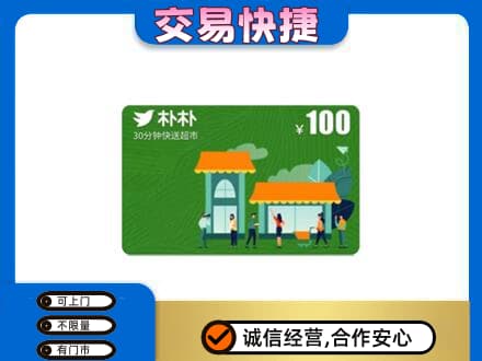 华蓥市购物卡回收朴朴超市卡.jpg