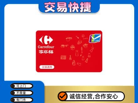 华蓥市购物卡回收家乐福卡.jpg