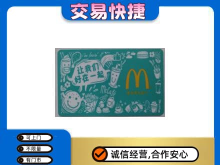 华蓥市购物卡回收麦当劳卡.jpg
